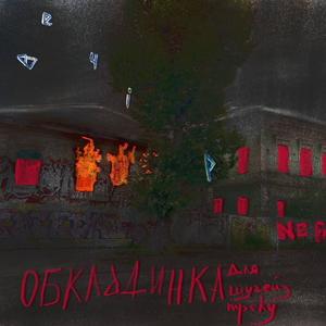 параноя росте