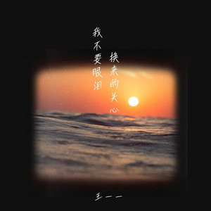 我不要眼泪换来的关心