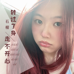 转过了身走不开心