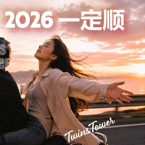 2026 最新R&B 流行歌曲 《2026 一定顺》