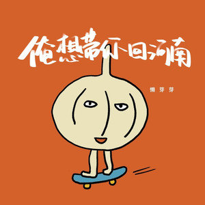 俺想带你回河南