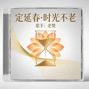 定延春·时光不老