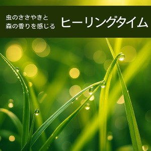 熟睡する秋の音