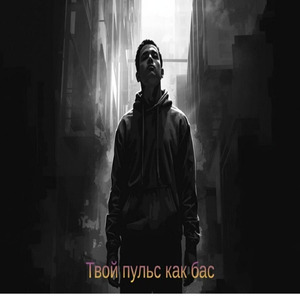 Твой пульс как бас