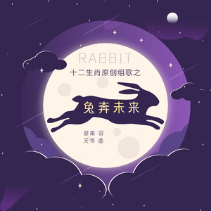 兔奔未来（十二生肖系列组歌）