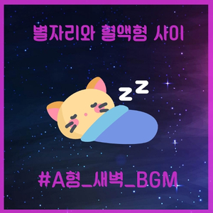 A형 새벽 BGM (Type A Dawn BGM) (Feat. 솜솜프로젝트)