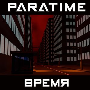 Время