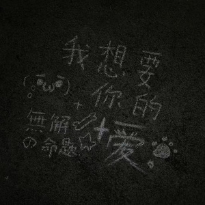 刻在我心底的名字（cover：卢广仲）