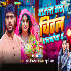 Pahila Raat Bital Palangiya Pe