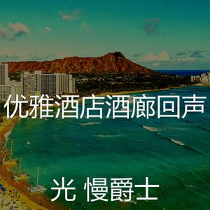 精彩酒店酒吧环境