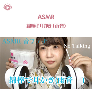 綿棒で耳かきする音、たまに雨音_pt10 (feat. ASMR maru)