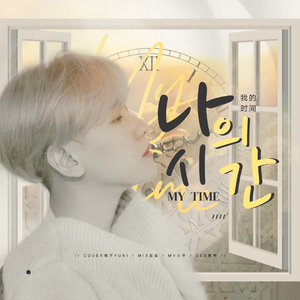 我的时间（翻自 伯贤）