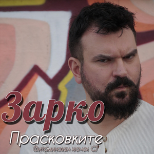 Прасковките (Витаминозен кючек С)