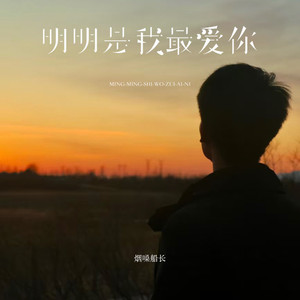 明明是我最爱你