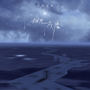 相思成魔 (DJheap九天版)