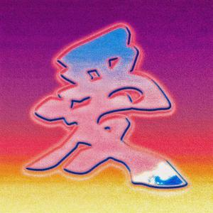 红色的微光漂流在银色的海(Prod. IOF)