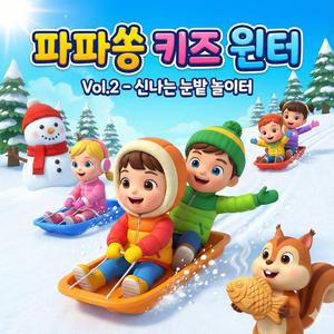 씽씽 달려라 눈썰매