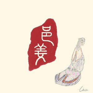 原创音乐史诗「邑姜」feat.乐琛桑 太原project