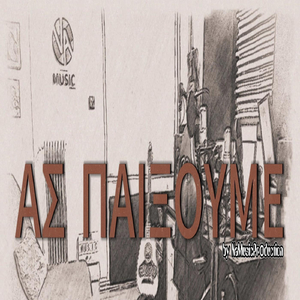 Ας Παίξουμε