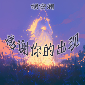 感谢你的出现
