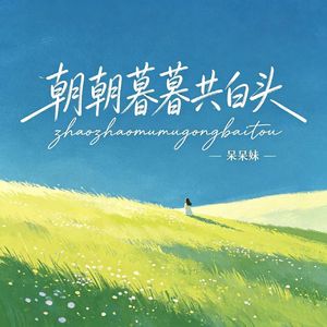 朝朝暮暮共白头