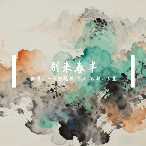 清平乐·别来春半