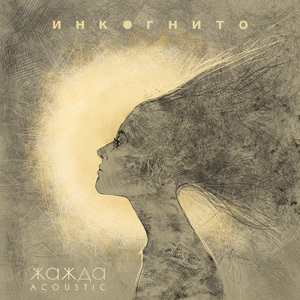Жажда (Acoustic)