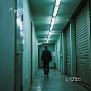 走不出的曾经 (Cover ACHI)
