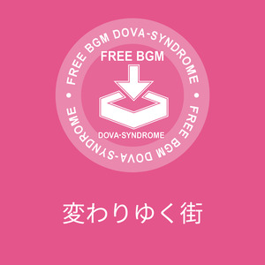 変わりゆく街