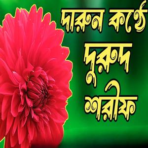দারুন কণ্ঠে বাংলা দুরুদ শরীফ। Bangla durud shorif