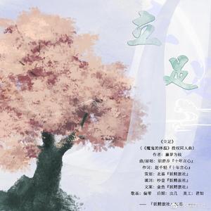 立足（《魔鬼的体温》授权同人曲）