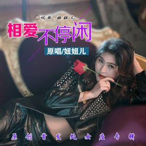 相爱不停闲