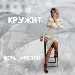 Кружит
