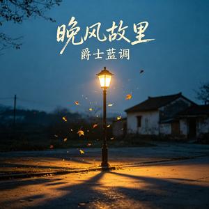 晚风故里伴奏