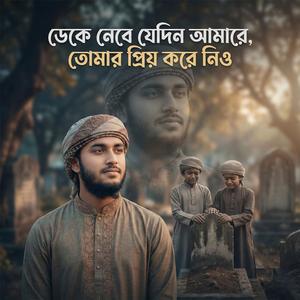 ডেকে নেবে যেদিন আমারে তোমার প্রিয় করে নিও