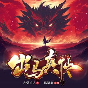 出马仙 - 《出马真仙》OST