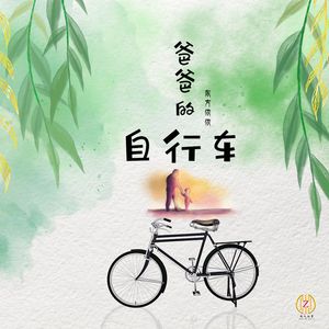 爸爸的自行车 (伴奏)