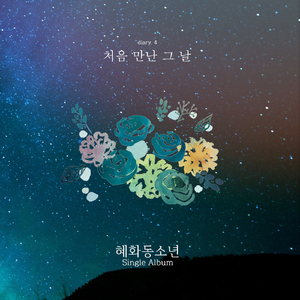 처음 만난 그 날(Inst.)