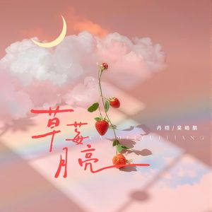 草莓月亮