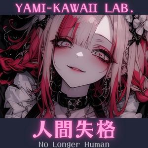 人間失格