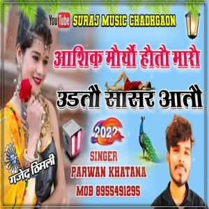 आशिक मौर्यौ हौतौ मारौ उडतौ सासर आतौ