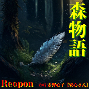 森物語