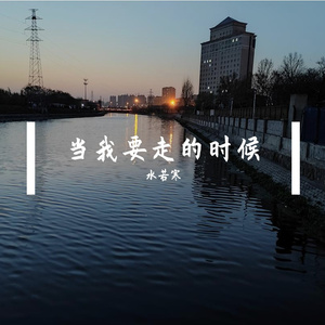 当我要走的时候cover（陈硕子）