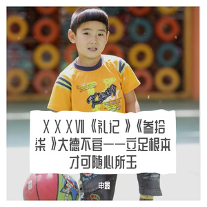 ⅩⅩⅩⅦ《礼记》《叁拾柒》大德不官——立足根本才可随心所玉
