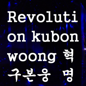 혁명 (Inst.)