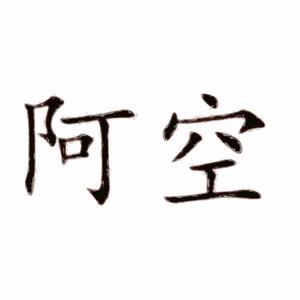 阿空（demo版）