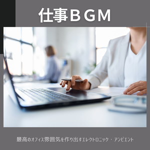思考巡るＢＧＭ