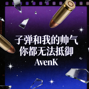 子弹和我的帅气你都无法抵御