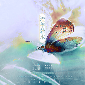 流年若水（翻自 贾晓凡）