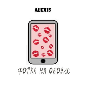 Фотка на обоях (Радио версия)